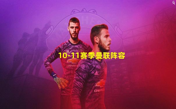 10-11赛季曼联阵容