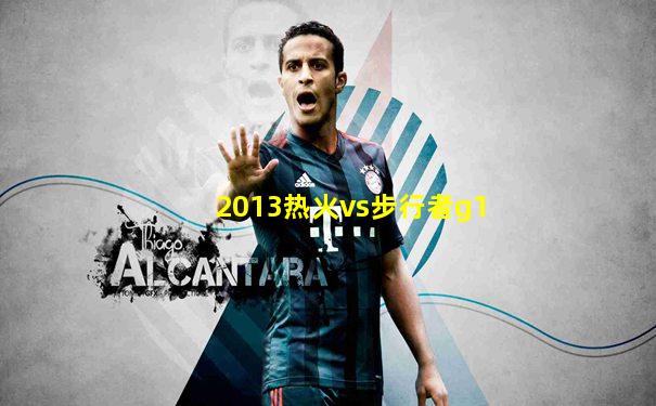 2013热火vs步行者g1