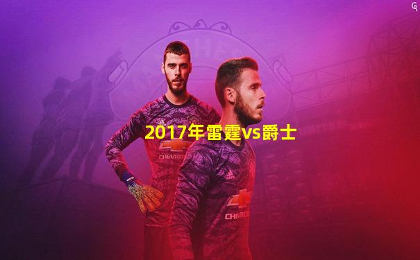 2017年雷霆vs爵士