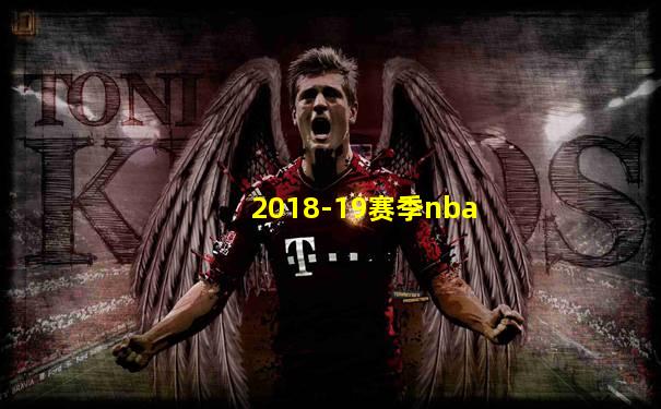 2018-19赛季nba