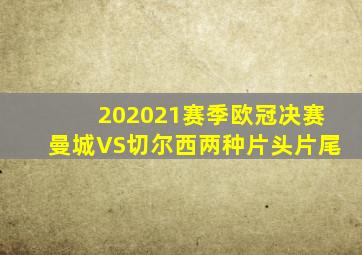202021赛季欧冠决赛曼城VS切尔西两种片头片尾