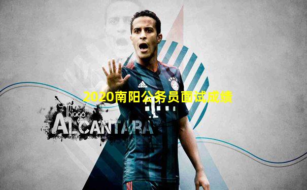 2020南阳公务员面试成绩