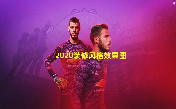 2020装修风格效果图