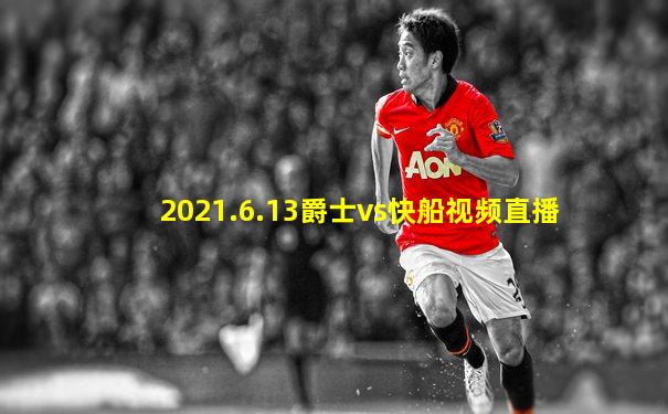 2021.6.13爵士vs快船视频直播