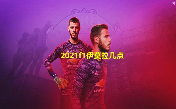 2021f1伊莫拉几点