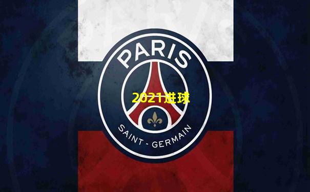 2021进球