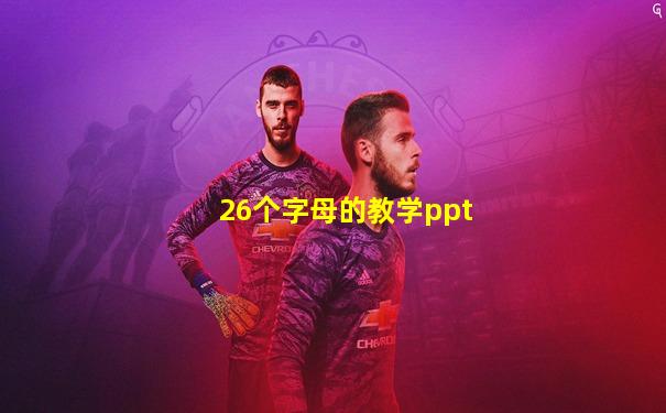 26个字母的教学ppt