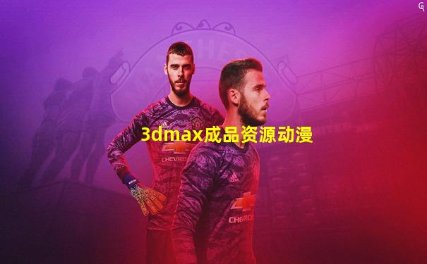 3dmax成品资源动漫
