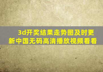3d开奖结果走势图及时更新中国无码高清播放视频看看