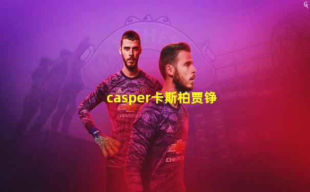 casper卡斯柏贾铮