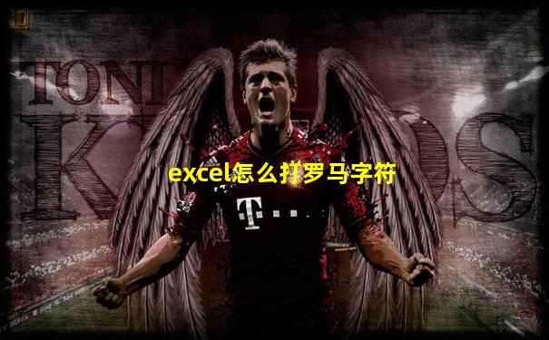 excel怎么打罗马字符