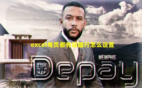 excel每页都有标题行怎么设置