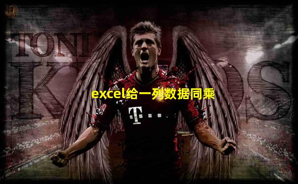 excel给一列数据同乘