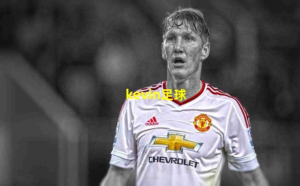 kevin足球