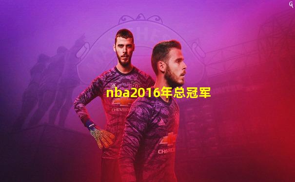nba2016年总冠军