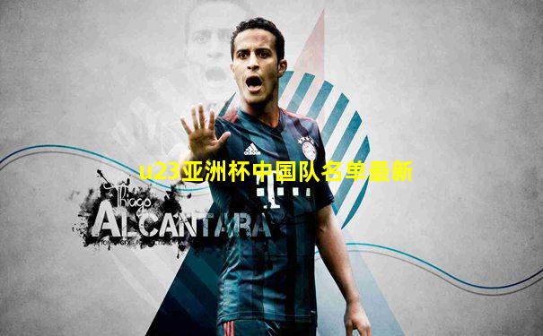 u23亚洲杯中国队名单最新