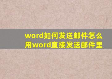 word如何发送邮件怎么用word直接发送邮件里