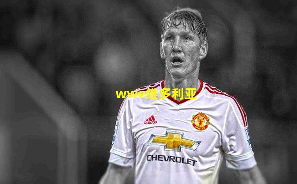 wwe维多利亚