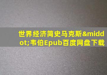 世界经济简史马克斯·韦伯Epub百度网盘下载