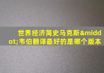 世界经济简史马克斯·韦伯翻译最好的是哪个版本