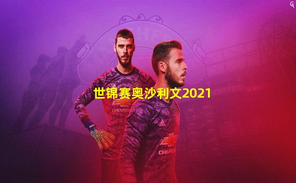 世锦赛奥沙利文2021