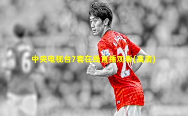 中央电视台7套在线直播观看(高清)