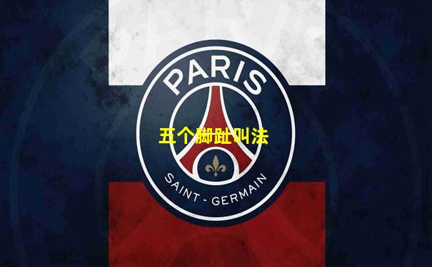 五个脚趾叫法