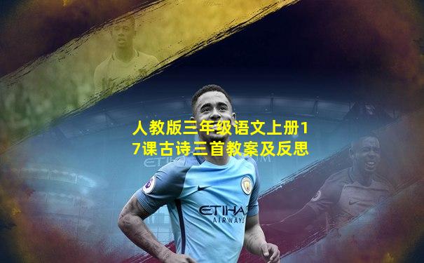 人教版三年级语文上册17课古诗三首教案及反思