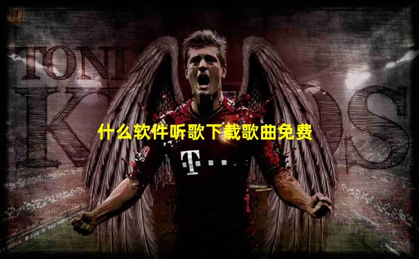 什么软件听歌下载歌曲免费