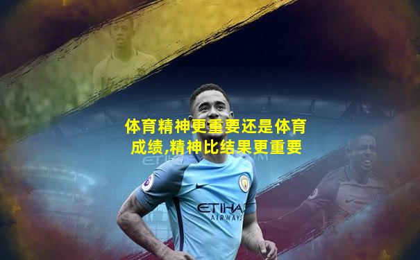 体育精神更重要还是体育成绩,精神比结果更重要