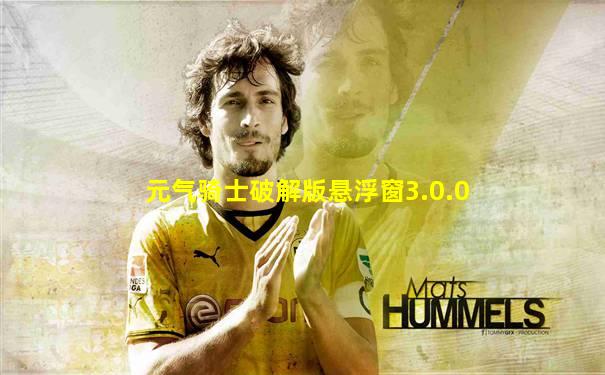 元气骑士破解版悬浮窗3.0.0