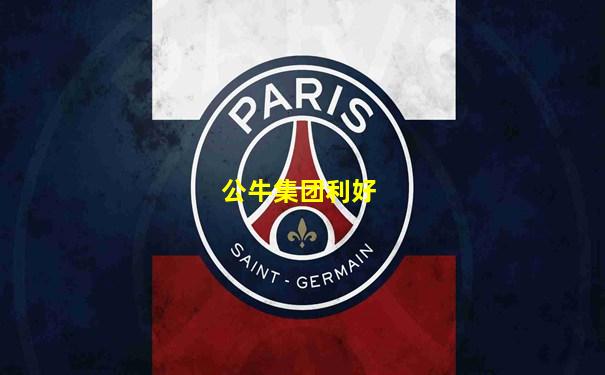 公牛集团利好