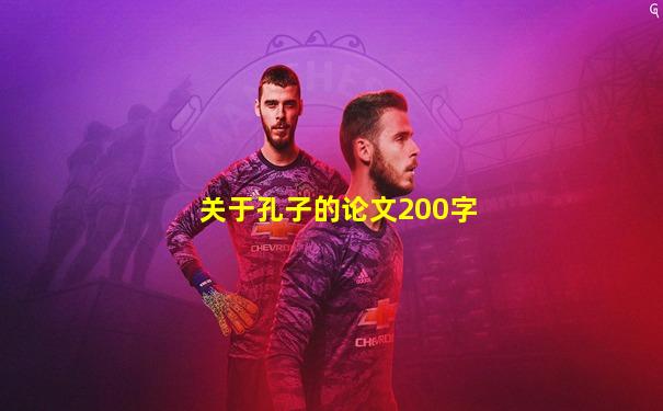 关于孔子的论文200字
