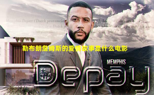 勒布朗詹姆斯的爱情故事是什么电影