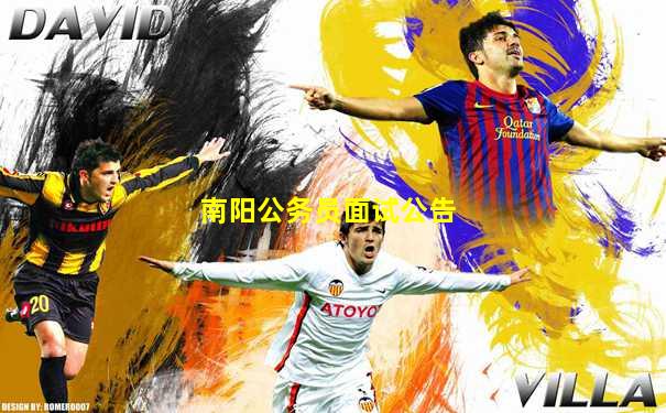 南阳公务员面试公告