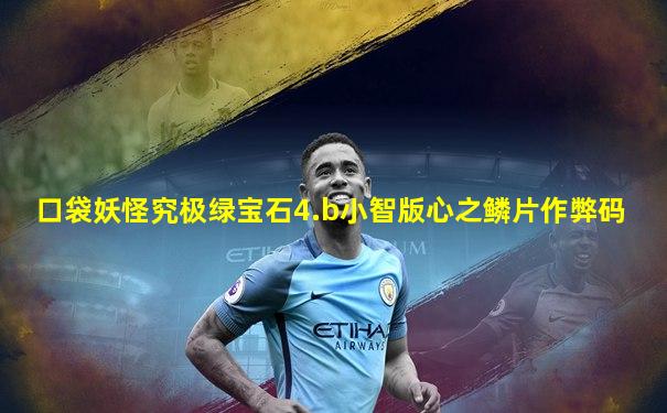 口袋妖怪究极绿宝石4.b小智版心之鳞片作弊码