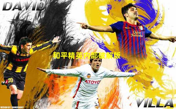 和平精英内部破解版