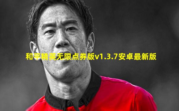 和平精英无限点券版v1.3.7安卓最新版