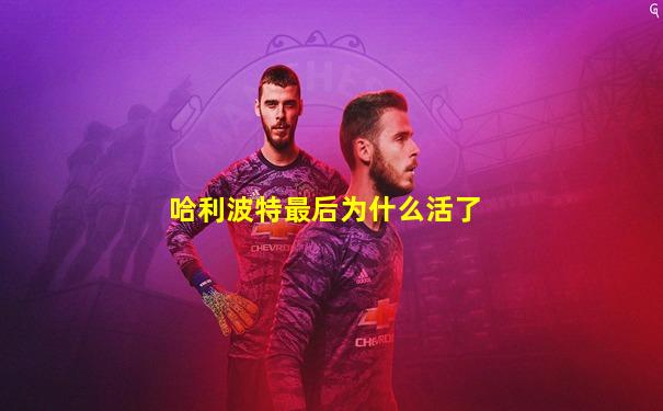 哈利波特最后为什么活了