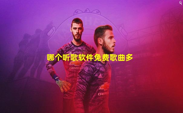 哪个听歌软件免费歌曲多