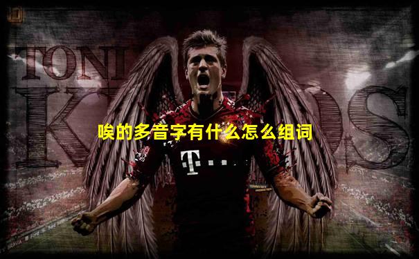 唉的多音字有什么怎么组词