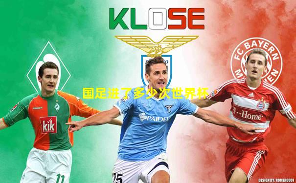 国足进了多少次世界杯