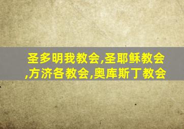 圣多明我教会,圣耶稣教会,方济各教会,奥库斯丁教会