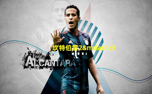 坎特伯雷2—3
