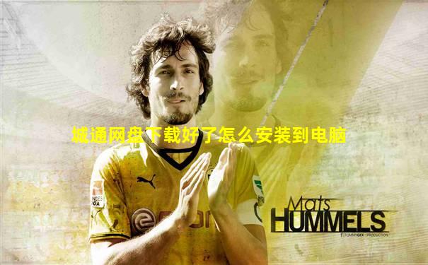城通网盘下载好了怎么安装到电脑