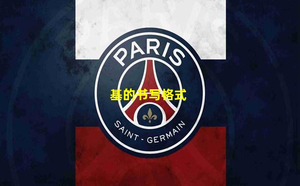 基的书写格式
