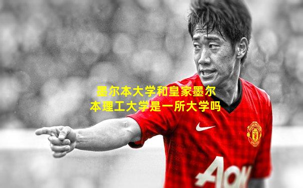 墨尔本大学和皇家墨尔本理工大学是一所大学吗