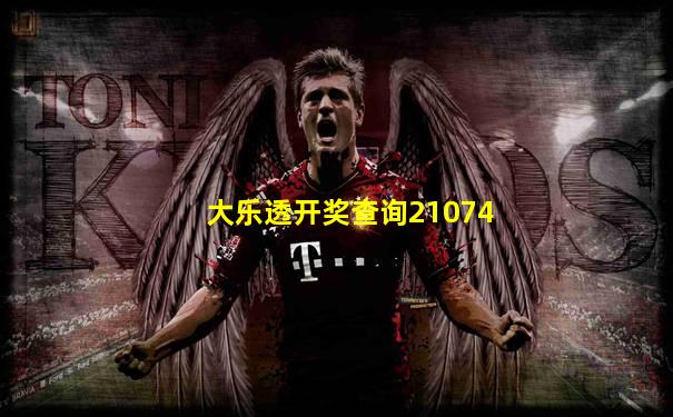大乐透开奖查询21074