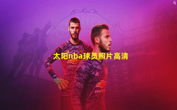 太阳nba球员照片高清