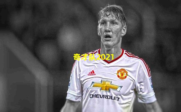 奇才队2021